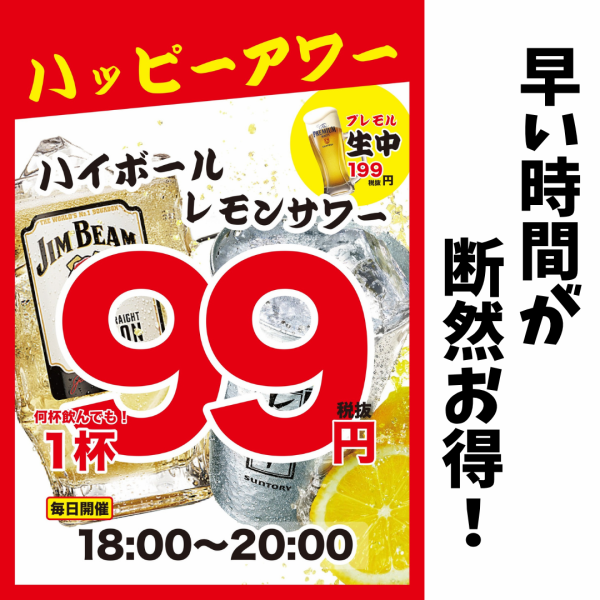 ハッピーアワー99円（税抜）実施中