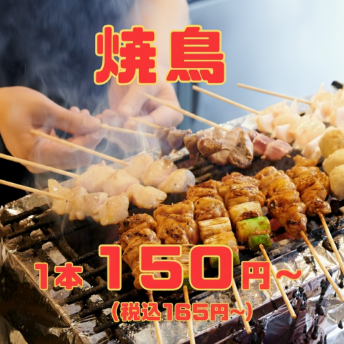 こだわり抜いた焼き鳥を165円(税込)~でお食事可能!!