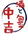 酒と旬菜 中吉