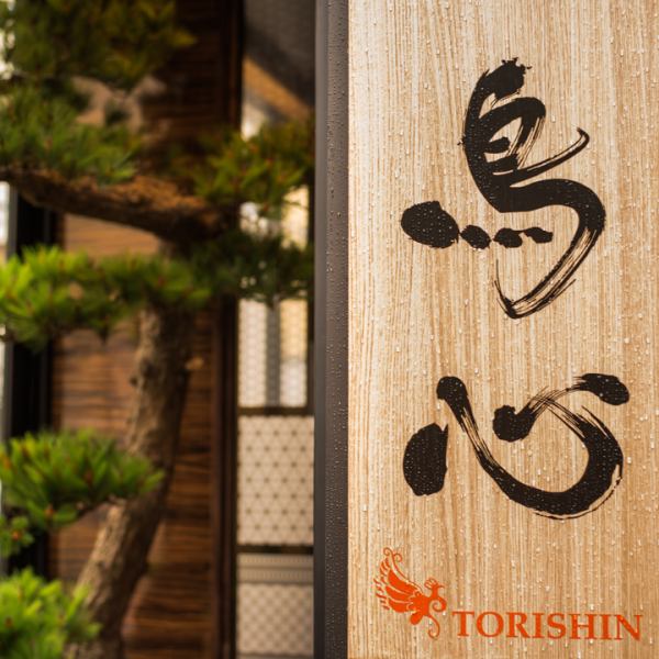 名古屋駅太閤口1分の好立地！『鳥心 名駅本店』『鳥心はなれ 名駅店』の姉妹店がOPEN◎2名から使用できる半個室や、大型宴会席、気軽にゆったり寛げる掘りごたつ席もございます。ご家族、ご友人、接待などに！＜歓迎会・送別会・宴会・団体様歓迎＞　※写真は姉妹店です