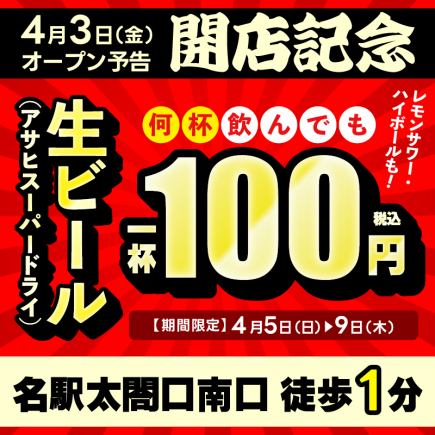 OPEN記念★4/5~4/9限定!生ビール・ハイボール・レモンサワーが何杯でも1杯 【100円(税込)】
