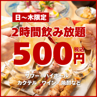6/30迄・日～木限定【単品2時間飲み放題】500円！＜歓迎会・送別会＞