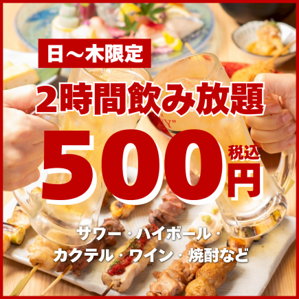 6/30迄・日～木限定【単品2時間飲み放題】500円！＜歓迎会・送別会＞