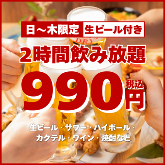 6/30迄・日～木限定【お得な単品2時間飲み放題】スーパードライも飲み放題♪990円＜歓送迎会＞