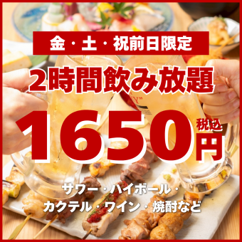6/30迄・金土祝前日限定【お得な単品2時間飲み放題】スタンダードプラン1650円！＜歓送迎会＞