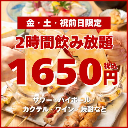 截止至6月30日——僅限週五、週六及假日前一天! 【超值2小時暢飲】標準套餐1650日圓! <歡迎會及歡送會適用>