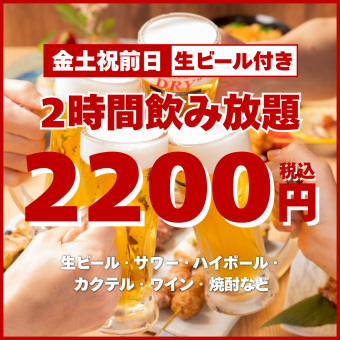  6/30迄【お得な単品2時間飲み放題】スーパードライも飲み放題♪プレミアムプラン2200円