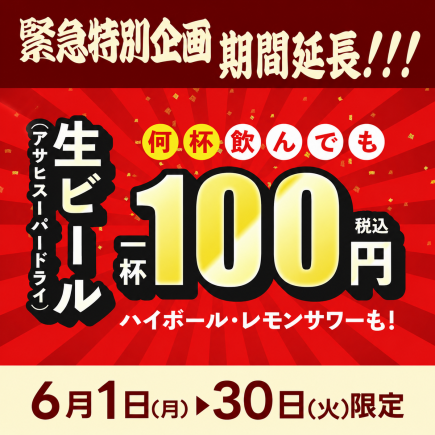 緊急企画★6/1～30日限定！生ビール・ハイボール・レモンサワーが何杯でも1杯100円（税込）
