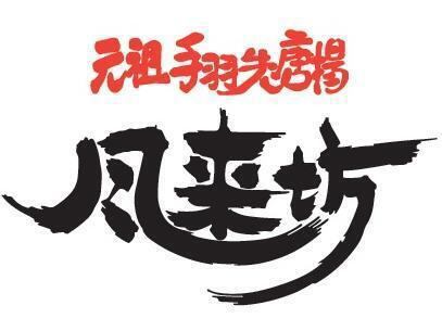 各種宴会利用なら風来坊で！全9品コース3520円(税込)～