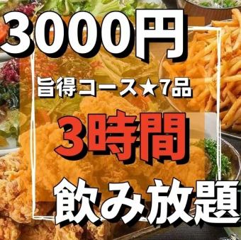 全席個室《旨得コース》7品3時間飲み放題付き3,000円!みんなでワイワイ食べ尽くし♪