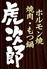 博多もつ鍋 ホルモン焼 焼肉　虎次郎