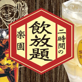 【无限畅饮单品】2小时2000日元（含税2200日元）