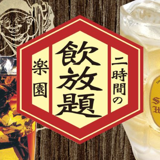破格！単品飲み放題２H2200円★ホルモン焼や焼肉とご一緒に！