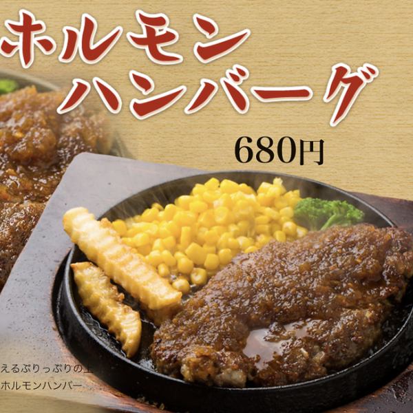 上質な旨味がたっぷり詰まった半先ホルモンを使用！絶品ホルモンハンバーグ680円（税込）