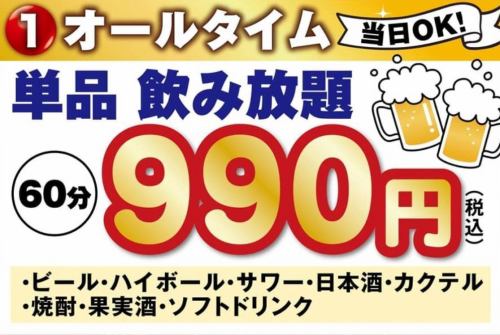 当日OK！単品飲み放題