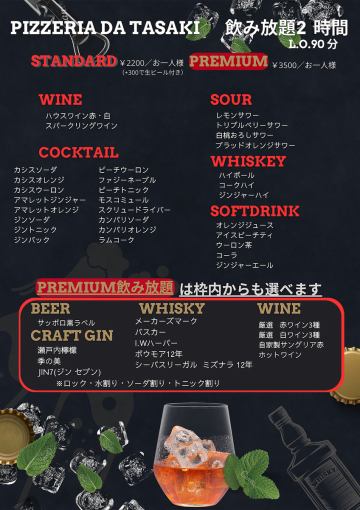 【生ビール付き！スタンダード飲み放題】2時間制　90分L.O.