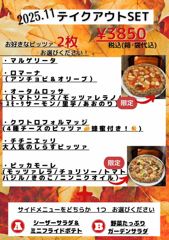 11月限定テイクアウトset