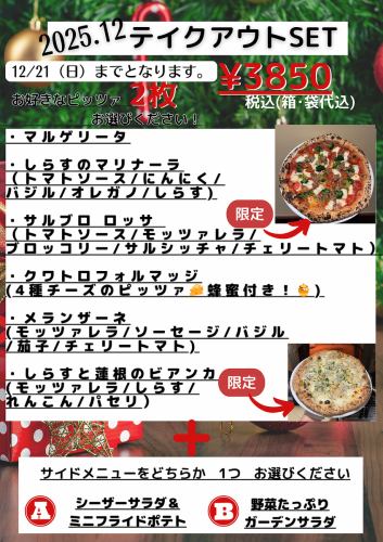 12月限定テイクアウトset