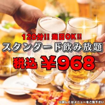 スタンダード飲み放題