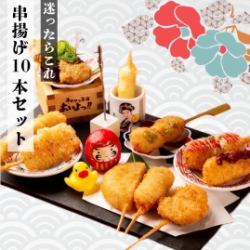 串揚げ10本セット！