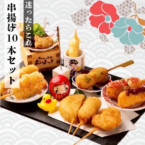 串揚げ10本セット！