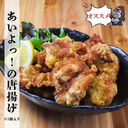 あいよっ!!の唐揚げ（通常5個）