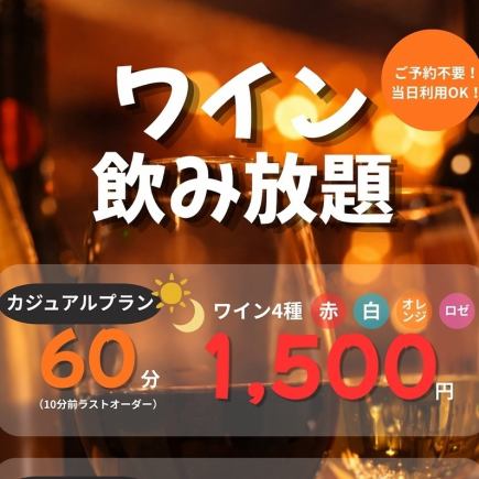 ＼Same-day reservations OK!/ [Italian Natural Wine] 60-minute all-you-can-drink wine casual