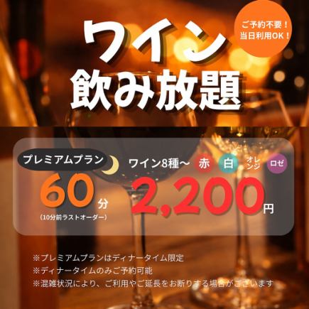 ＼Same-day reservations OK!/ [Including Italian natural wines] 60-minute all-you-can-drink premium wine