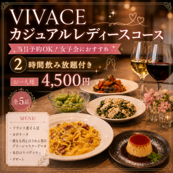 ＼当日予約OK！女子会に／全5品＋2時間飲み放題 VIVACEカジュアルレディースコース