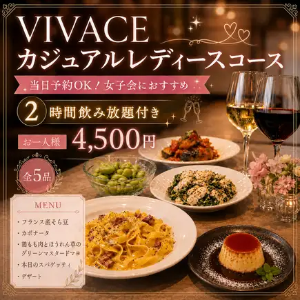 ＼Same-day reservations OK! Perfect for girls' nights out!／ 5-course meal + 2 hours all-you-can-drink VIVACE Casual Ladies Course