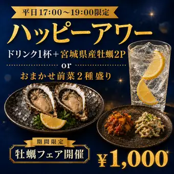 当日予約OK！【平日17:00～19:00限定ハッピーアワー】ドリンク1杯＋宮城県産牡蠣2Por前菜2種盛り