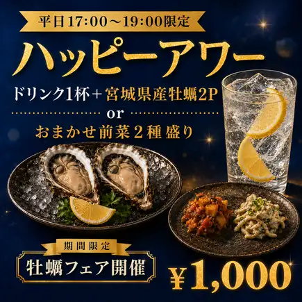 当日予約OK！【平日17:00～19:00限定ハッピーアワー】ドリンク1杯＋宮城県産牡蠣2Por前菜2種盛り