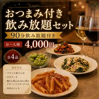 ＼当日予約OK！／全4品＋90分飲み放題｜おつまみ付き飲み放題セット