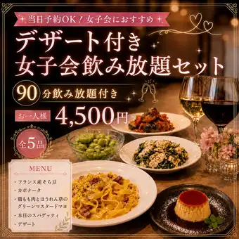 ＼当日予約OK！／全5品＋90分飲み放題｜デザート付き女子会飲み放題セット