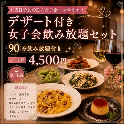 ＼当日予約OK！／全5品＋90分飲み放題｜デザート付き女子会飲み放題セット