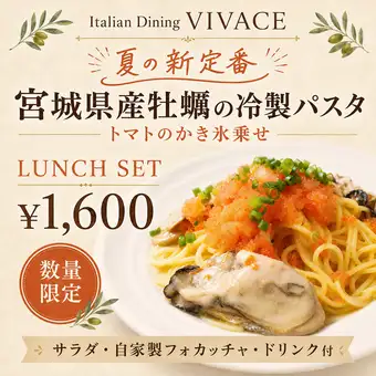 ＼夏の新定番！／　牡蠣の冷製パスタランチセット