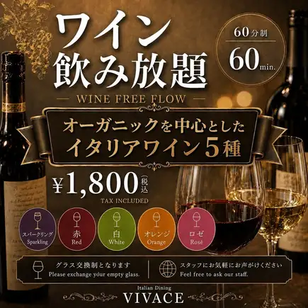 当天接受预订！/ [60分钟无限畅饮葡萄酒] 5种意大利葡萄酒，主要为有机葡萄酒