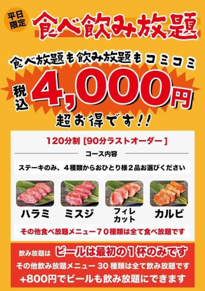 【平日限定】食べ放題×飲み放題コース登場！