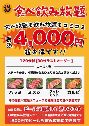 【平日限定】食べ放題×飲み放題コース登場！