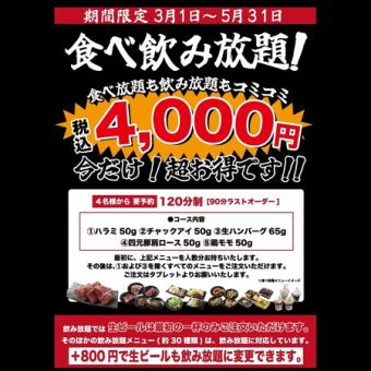 【期間限定】【コミコミ】2時間アルコール飲み放題つき！『食べ放題』コース★4,000円(税込)