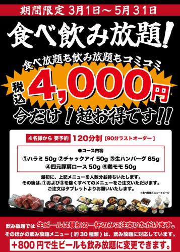 期間限定！食べ放題×飲み放題コース登場！