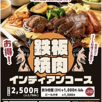 【超お得!】【お肉480g】コース料理で大満足!『鉄板焼肉インディアン』コース★2,750円(税込)