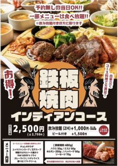 【超お得!】【お肉480g】コース料理で大満足!『鉄板焼肉インディアン』コース★2,750円(税込)
