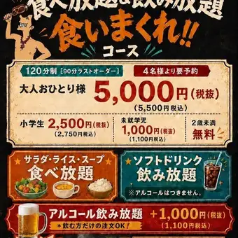 【超お得！】食べ放題＆ソフトドリンク飲み放題！『食いまくれ！』コース★大人 5,500円(税込)