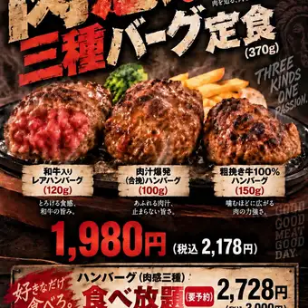 肉好き必見！3種の肉感ハンバーグを心ゆくまで堪能できる大満足食べ放題コース。★3,000円(税込)