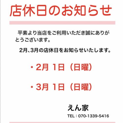 Notice of store holidays in February and March