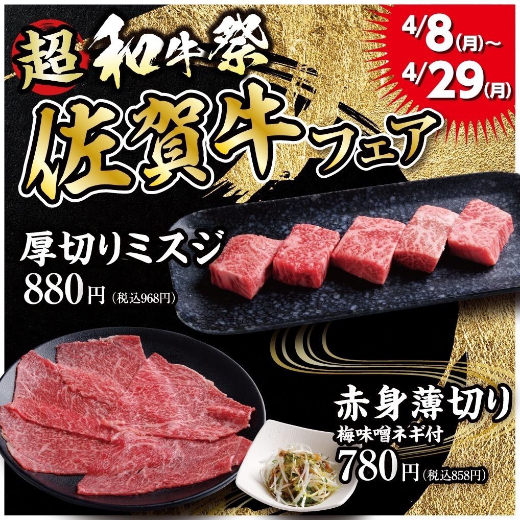 Super Wagyu Festival! During the fair, we will be offering three standard domestic beef products in Kuroge Wagyu form!