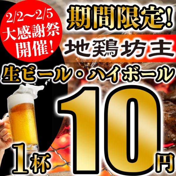 生ビール・ハイボール1杯10円！