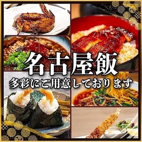 本格名古屋飯ご用意！！名古屋名物有りのお得な飲み放題付きコースもご用意◎