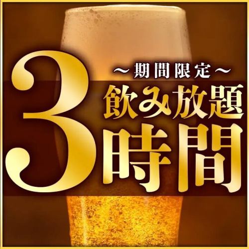 期間限定!3時間飲み放題
